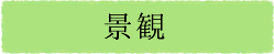 景観