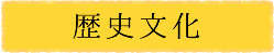 歴史文化