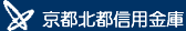 京都北都信用金庫
