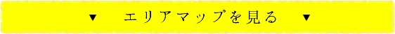 エリアマップを見る