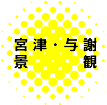 宮津・与謝野景観