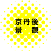 京丹後景観