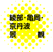 綾部・亀岡景観