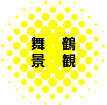 舞鶴景観