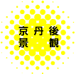 京丹後景観
