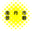 南丹市　体験