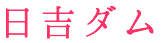 日吉ダム
