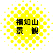 福知山景観