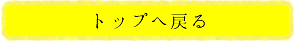 トップへ戻る