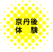 京丹後体験