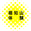 福知山体験