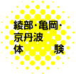 綾部地区　体験