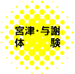 宮津・与謝体験