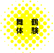 京丹後体験