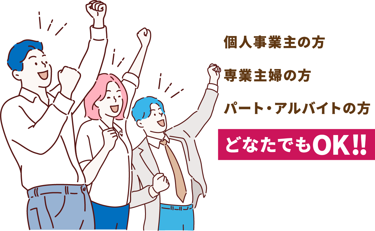 個人事業主の方 専業主婦の方 パート・アルバイトの方どなたでもOK!！